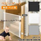 ベビーゲート 階段上 階段下 ロール式 ロック可能 高さ86cm 幅150/180/300cm 突っ張り ペットフェンス セーフティーゲート 育児 ペットゲート バリアフリー