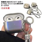 AirPods 第三世代ケース AirPods Proケース シルバー マット エアポッズ第三世代 エアポッズプロ ケース AirPods1/2ケース