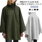 ケープコート アウター ショートコート 秋 冬 ショート丈 ケープ ハイネック ラグランスリーブ ポンチョス ショートコート ケープ マット ラシャコ