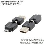 USB конверсионный адаптор micro USB мужской to USB TypeA мужской OTG зарядка данные пересылка изменение коннектор поворотный 360 раз 360s