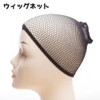 ウィッグネット フル�