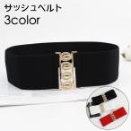 ベルト サッシュベルト レディース 女性 幅広 太め ワイド シンプル おしゃれ 上品 ウエストマーク 大人女子 ファッション小物