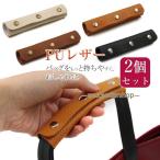 バッグ 持ち手 取っ手 2枚組 カバー おしゃれ カバン 取っ手カバー 鞄 ハンドルカバー トートバッグ ビジネス バッグ シンプル 補修 修理 保護