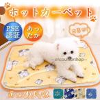 ホットカーペット ペット用 ヒーターマット ホットマット 保温 ペット電気毛布 ペットベッド 防塵 犬 猫 暖かい 室内 温かい 軽い 冷え対策