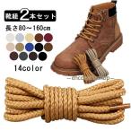 ブーツ用 靴紐 2本セッ