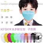 子供用 50枚 KF94マスク柳葉型 マスク 使い捨て 立体構造 子ども 息しやすい 蒸れにくい 4層構造 立体 小さいサイズ 不織布 ホコリ白 黒 ピンク