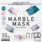 マスク おしゃれ 大理石柄 不織布マスク 50枚入 使い捨て 3層構造 雅やか 成人 子供用 通勤  男性 女性 イベント 文化祭 個性的マスクマスク