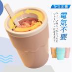 かき氷機 アイスクリームメーカー 電気不要 保冷 フローズン器 シャーベット カップ かき混ぜるだけ 手作り ヨーグルト フルーツ 冷却カップ 家庭用 ピクニック
