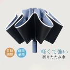 折りたたみ傘 遮光率100% 超撥水 晴雨傘 逆折り 自動開閉 折り畳み傘 UVカット 大きい コンパクト ワンタッチ 10本骨 軽量 晴雨兼用