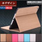 ショッピングiPad2 iPad Air2ケース iPad Airケース iPad6/5カバー アイパッドエアー2　ipad4/3/2 カバー ipad mini3/2/1木デザイン アイパッド6 レザーケース 自動スリープ