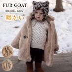 毛皮コート キッズ ファーコート 子供服 子供ファーコート ボア 子ども 女の子 フェイクファー ふわふわ 厚手 暖かい 防寒 アウター  秋 冬