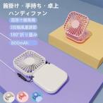 ハンディファン ハンディ扇風機 手持ち扇風機 首かけ扇風機 首掛け扇風機 熱中症対策携帯扇風機 静音 スマホ モバイルバッテリー 多機能ハンディファン 卓上