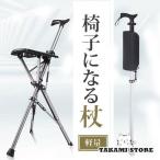 チェア 椅子になる杖 杖 折りたたみ