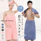 ラップタオル 2点 レディース メンズ バスローブ バスタオル 着るバスタオル 大人用 タオルケット 美容室 エステ シャワー お風呂 温泉