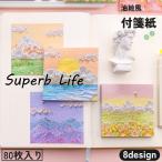 付箋紙 80枚 油絵 空 雲 日没 海 自然