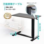 昇降式キャスター付きサイドテーブ