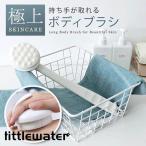 ボディブラシ 極細毛 ロングハンド