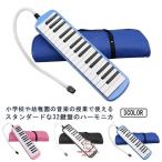 鍵盤ハーモニカ 小学校 32鍵 鍵盤 ハーモニカ メロディピアノ 収納袋付き 学校 幼稚園 小学校 音楽 授業 ピアニカ ホース 吹き口 32鍵盤ハー