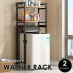 ランドリーラック おしゃれ 収納 ラック 洗濯機ラック 2段 棚 伸縮 洗濯機収納 収納棚 洗濯物 脱衣所 洗面所 ランドリー 高さ調節 シンプル