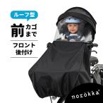 【フロント後付用ルーフ】 自転車 フロント チャイルドシート日よけ ルーフ レインカバー＼ ビッケ パナソニック ギュット クルーム 対応／