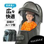 自転車 リア チャイルドシート日よけ ルーフ 後ろ レインカバー \ ビッケ パナソニック ギュット クルーム yepp ハイディー yamaha pas ogk グランディア対応/