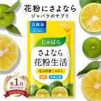 さよなら花粉生活 じゃばら サプリ サプリメント 花粉 対策 じゃばらサプリ じゃばらサプリメント 症 北山村 花粉 グッズ じゃばらサプリ じゃばらサプリメント