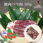 鹿肉 バラ肉 ブロック 500g（カルビ肉ブロック）エゾシカ肉/ジビエ料理/蝦夷鹿/北海道産えぞ鹿