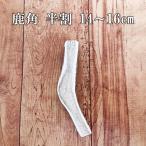  олень угол 14-16cm половина сломан cut 1 шт. [ кошка pohs бесплатная доставка ]