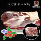 [GWセール]鹿肉 肩肉 ブロック 500g エゾシカ肉/ジビエ料理/北海道産えぞ鹿 カタ肉