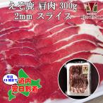 鹿肉 肩肉 スライス 2mm 300g(しゃぶしゃぶ用に最適!)エゾシカ肉/ジビエ料理/蝦夷鹿/北海道産えぞ鹿/工場直販