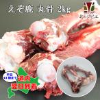 鹿肉 丸骨 2kg エゾシカ肉/ジビエ料理/蝦夷鹿/北海道産えぞ鹿/工場直販