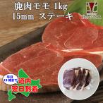 鹿肉 モモ肉 厚切り 15mm 1kg(500g×2パック)(ステーキ用に最適!)エゾシカ肉/ジビエ料理/蝦夷鹿/北海道産えぞ鹿/工場直販/鹿肉 モモ 1kg