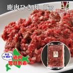 [sale! 4/22 09時まで]鹿肉 赤身ひき肉 1kg (500g×2パック)エゾシカ肉/ジビエ料理/蝦夷鹿/北海道産えぞ鹿/工場直販