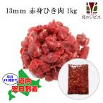 犬用 エゾ鹿 肉生食 赤身 13ｍｍひき肉 1kg 脂身ほぼ無し！ [178円/100g当たり]【犬 鹿肉ドッグフード 生肉 無添加 国産 エゾシカ ミンチ肉】