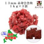 犬用 エゾ鹿 肉生食 赤身 13ｍｍひき肉 1kg×3パック 脂身ほぼ無し！ [190円/100g当たり]【犬 鹿肉ドッグフード 生肉 無添加 国産 ミンチ肉】