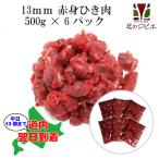 犬用 エゾ鹿 肉生食 赤身 13ｍｍひき肉 500g×6パック 脂身ほぼ無し！ [190円/100g当たり]【犬 鹿肉ドッグフード 生肉 無添加 国産 ミンチ肉】