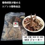 犬猫おやつ ミックス 鹿肉ジャーキー 100g 【鹿肉・肝臓・心臓(ハツ)・ラング(肺)・軟骨(食道)】【ネコポス送料無料】【獣医師監修】