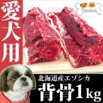 犬用 エゾ鹿 背骨4本 (約1kg)【犬 おやつ ドッグフード 生食 無添加 国産 エゾシカ ペットフード】