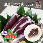 鹿肉 すね肉 ブロック 500g　エゾシカ肉/ジビエ料理/蝦夷鹿/北海道産えぞ鹿/工場直販