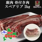 鹿肉 スペアリブ 2kg (1kg×2) (骨付き肉)エゾシカ肉/ジビエ料理/蝦夷鹿/北海道産えぞ鹿/工場直販