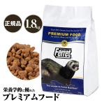 フェレットフード トータリー グロース＆メンテナンス 1.8kg フェレット フード エサ 餌