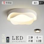シーリングライト 北欧 LED 照明器具 スマホ 調光調色 明るい 寝室 リビング 間接照明 和室 洋室 天井照明 丸型 リモコン タイマー付き 工事不要 節電 おすすめ