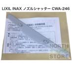 LIXIL INAX форсунка shutter CWA-246