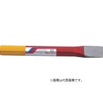 在庫限り 小山刃物製作所 モクバ印 平タガネ19×190mm A1-19 | コンクリート アスファルト ブロック ハツリ作業 割り作業
