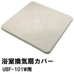 江本工業 UBF-101Wユニットバス浴室用天井換気扇 交換用フロントカバーAF単品 240mm角 ローヤル製のみ適合 UBF-101AF（エモト EMOTO 風呂 互換 代替）