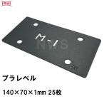 乾純正 プラレベル M1 140mm×70mm×1mm 25枚入 プラスチックプレート ライナー ライズ スペーサー 平板 コンクリート 不陸微調整 土木工事現場 段差解消