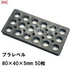 乾純正 プラレベル S5 80mm×40mm×5mm 50枚入 プラスチックプレート ライナー ライズ スペーサー 平板 コンクリート 不陸微調整 土木工事現場 段差解消