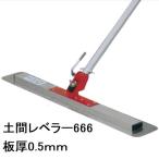 カネミツ 土間レベラー666セット