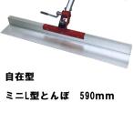 カネミツ 純正 L小型 土間ならし 590mmL型とんぼ 自在型ミニ KTL2M-600(軽量 コンクリート均し 荒仕上 引き トンボ スクリード レーキ モルタル 左官 道具 工具)