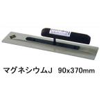 カネミツ 純正 土間ならし鏝 マグネシウムコテジュニア J 90x370mm(土間コテ 左官鏝 金鏝 土間コンクリート仕上げ 均し 滑 作業 建築 DIY モルタル 道具 工具)